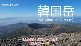 【登山】韓国岳山頂貸し切り〜MT. KARAKUNI [solohike]