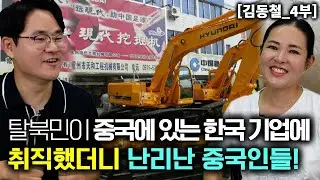 [김동철_4부] 탈북민이 중국에 있는 한국 기업에 취직했더니 중국인들이 난리났다!