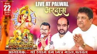 LIVE🔴 तीन दिवसीय 8 वा वार्षिकोत्सव Day - 3 आयोजक: श्री श्याम प्रेम मित्र मंडल पलवल. #sanjamittallive