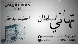 تهاني السلطان _ اخطيت في حقي _جلسة 2018