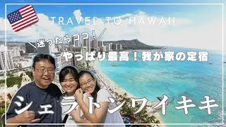 【 2. ハワイ 】① シェラトンワイキキのご紹介