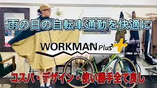 【ワークマン】売り切れ続出⁈ やっと買えたワークマンの高撥水レインポンチョ。
