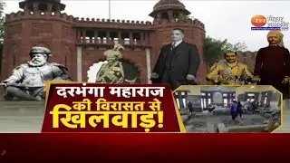 Darbhanga राज के धरोहर से खिलवाड़ पर भड़का राज परिवार | Bihar News