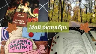 Ярмарка тщеславия за 13 дней/Марафон чтения