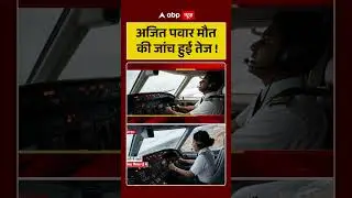 Ajit Pawar Death : अजित पवार मौत की जांच हुई तेज ! #shorts