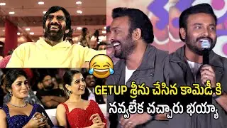 Getup Srinu Comedy Blast 😂 | Bhartha Mahasayulaku Wignyapthi Pre-Release Event |
