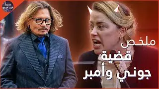 دانتي حرمة صعرانة 💀 - ملخص قضية جوني ديب و أمبر هيرد 🔥