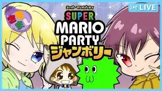 【スーパーマリオパーティジャンボリー】久々の男子会？ハイジさんゲストでパーティモードします！【さちましナスビ/初見大歓迎！】※概要欄必読 #ちゃりっちょ #さちましナスビ