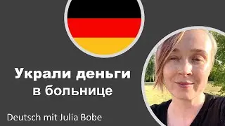 Как у меня украли деньги  в больнице  | Deutsch mit Julia Bobe