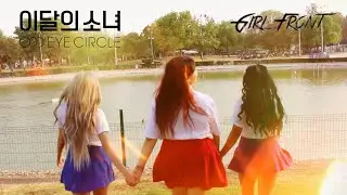 [K-POP IN PUBLIC] LOONA/ODD EYE CIRCLE - 