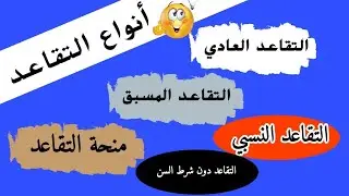 الفرق بين التقاعد النسبي والتقاعد المسبق والتقاعد دون شرط السن والتقاعد العادي