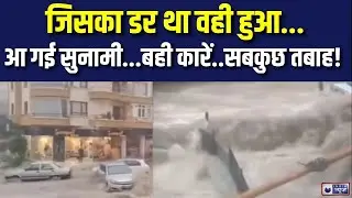 Turkey Flood Live: भूकंप के बाद तुर्किए में पानी ने मचाई तबाही | Tsunami | Breaking | India News