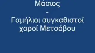 Μάσιος - Γαμήλιοι συγκαθιστοί χοροί Μετσόβου