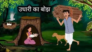 Udhari ka Bojh / उधारी का बोझ  | Hindi kahaniya |   #cartoonvideo | #dream Lot 