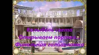 Игра Колыбель света 2. Открываем портал домой. Финал. game Cradle of Light 2. Open the portal home.