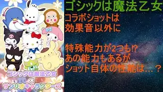 [ゴ魔乙]01/17 コラボショットは高性能！？つよい特殊能力ありますよ[プレイ動画]