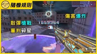 【Rinkoy】CSO 最好玩的「異界隨機規則」超神實況！｜史上最強！散彈槍戰！審判碎星！百萬傷害！真的太強了！！