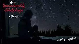 မိုးကောင်းကင်၌ တိမ်တိုက်များ  - အပိုင်း ၁၉
