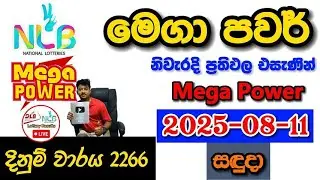 Mega Power 2266 2025.08.11 Today NLB Lottery Result අද මෙගා පවර් ලොතරැයි ප්&zwj;රතිඵල