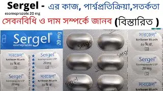 sergel 20 কি কাজ করে | sergel mups 20 | সারজেল ২০ খাওয়ার নিয়ম | esomeprazole 20 mg | ইসোমিপ্রাজল ২০