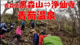 青森県黒森山&rArr;浄仙寺&rArr;ランプの宿：青荷温泉