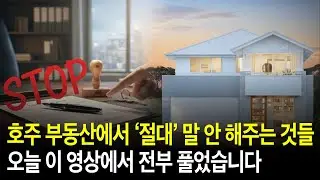 호주에서 첫 집 살 때, 이것만 알면 절대 실패 안 합니다 (구매 가이드 모두 공개)