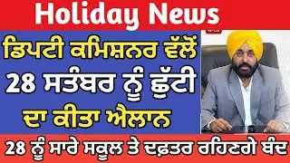 Punjab Holiday News | Punjab School Holiday News | Punjab School Latest News | School Closed News