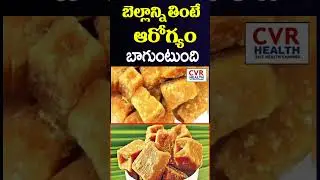 బెల్లాన్నితింటే ఆరోగ్యంబాగుంటుంది | Jaggery Benefits | CVR Health
