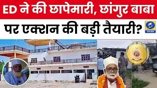 🔴WATCH | ED ने की छापेमारी, Changur Baba पर एक्शन की बड़ी तैयारी? ED Raid | Dharmantaran Racket |