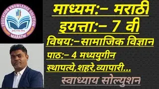 Marathi Medium Social Science Std 7 chapter 4 Note Book Swadhyay Solutions #EKSMIG