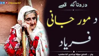 Maulana Nooruddin Agha: Da Mor Jani Faryaad 😭 | د مور جاني فرياد