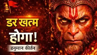 डर खत्म होगा! हनुमान जी का यह कीर्तन भजन जरूर सुनें | Powerful Hanuman Kirtan 🚩
