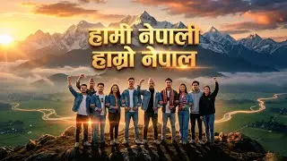 हामी नेपाली हाम्रो नेपाल | Nepali Patriotic Song | Unity & Pride