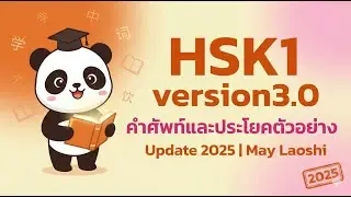 HSK1 version3.0 คำศัพท์และประโยคตัวอย่าง Update 2025 | May Laoshi