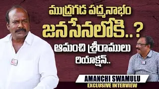 Janasena Leader Amanchi Swamulu About Mudragada Padmanabham | Nagaraju Bairisetty Interviews