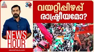 അധികാരം മാത്രമാണോ രാഷ്ട്രീയത്തിലെ മാനദന്ധം? | Abgeoth Varghese | News Hour 18 Nov 2024