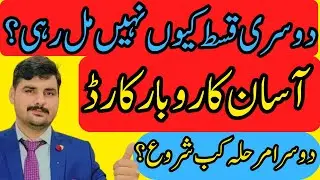 Asaan Karobar Card 2nd Installment & 2nd Phase Update 2026 | Latest Punjab Govt Scheme