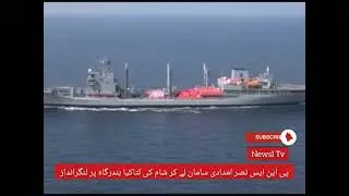 Port Latakia, Syria welcomes PNS Nasar