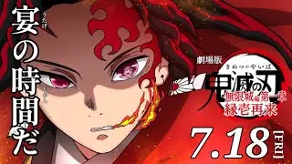第一章で終わらせにきた無限城編