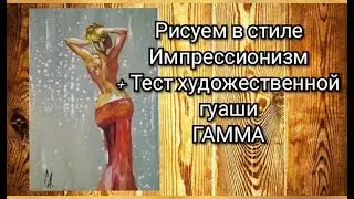 Рисуем в стиле импрессионизм, тест гуаши ГАММА
