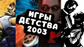 Игры детства или во что играли в 2003 | Мой топ 10