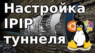 Как настроить IPIP туннель между Linux серверами