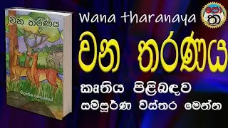 wana tharanaya | වන තරණය | වන තරණය කෘතිය පිලිබදව විස්තර