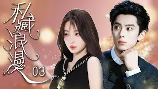 ENGSUB【私臧浪漫 Hidden Romance】EP03 ❤ Contract marriage twist&mdash;her husband is her boss!