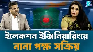 ইলেকশন ইঞ্জিনিয়ারিংয়ে নানা পক্ষ সক্রিয় || Election || Talk Show || Znews