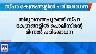 സ്&zwnj;പാ കേന്ദ്രങ്ങളില്&zwj; പൊലീസിന്&zwj;റെ മിന്നല്&zwj; പരിശോധന | Trivandrum | Spa centers