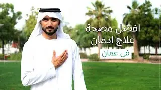 علاج الادمان في سلطنة عمان | بيت الامل لعلاج الادمان