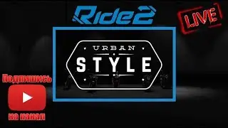 Ride 2 начинаем эру Urban Style Rookie - Как влияет дождь на управление байком