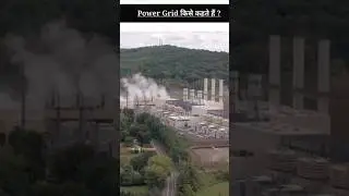 What is Power Grid ? How many power grids is in India ? #powergrid #electrical