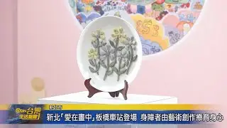 新北「愛在畫中」板橋車站登場 身障者由藝術創作療育身心